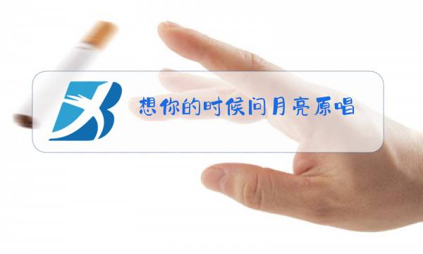 想你的时候问月亮原唱 雨中百合视频图片
